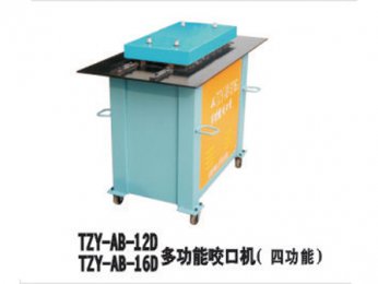 TZY-AB--12D/16D多功能口咬口机(四功能）